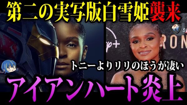 【ゆっくり解説】大失敗の再来…第二の白雪姫「アイアンハート」