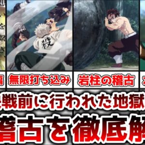 【ゆっくり解説】最終決戦前に行われた地獄の修行 柱稽古を徹底解説【鬼滅の刃】