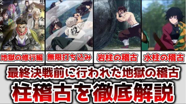【ゆっくり解説】最終決戦前に行われた地獄の修行 柱稽古を徹底解説【鬼滅の刃】