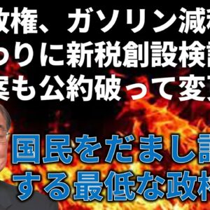石破政権が自動車新税創設＆一律給付公約の見直しを検討している件…
