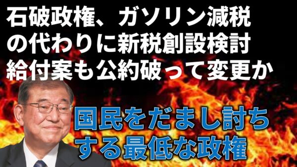 石破政権が自動車新税創設＆一律給付公約の見直しを検討している件…