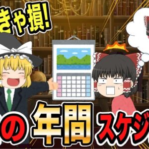 【ゆっくり解説】知らなきゃ損！資格の年間スケジュール【資格】