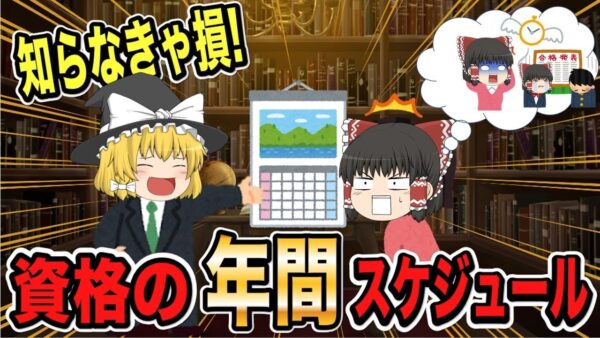 【ゆっくり解説】知らなきゃ損！資格の年間スケジュール【資格】