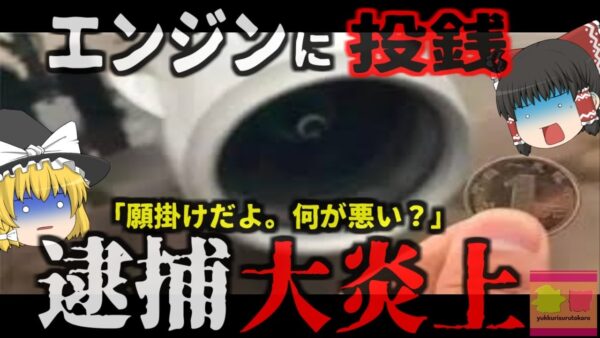 『え？願掛けの為だけど…』飛行機エンジンにコインが投げ込まれフライトがキャンセルに…中国で何故か繰り返される奇妙な行為　投げ込んだ男は大炎上し人生終了【ゆっくり解説】