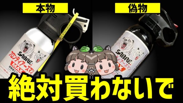 【要注意】偽物のクマよけスプレーを絶対に買わないでください…
