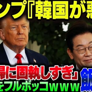 米韓階段、トランプ『日韓関係は韓国に問題があった』と李在明をフルボッコにしてしまう【ゆっくり解説】