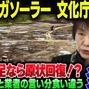 釧路湿原のメガソーラー、文化庁が『調査不足なら原状回復の義務』について言及してしまう