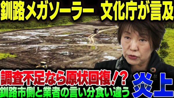 釧路湿原のメガソーラー、文化庁が『調査不足なら原状回復の義務』について言及してしまう