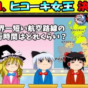 【コラボ企画】第一回、ヒコーキ女王決定戦！（ゆっくりヒコーキちゃんねる様監修！）