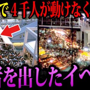【ゆっくり解説】数時間立ちっぱなし…多数の死者が出たイベント３選