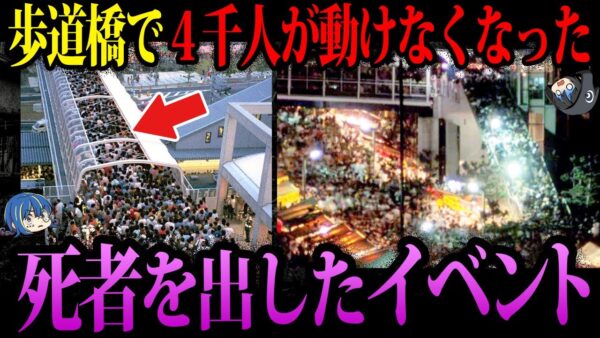 【ゆっくり解説】数時間立ちっぱなし…多数の死者が出たイベント３選