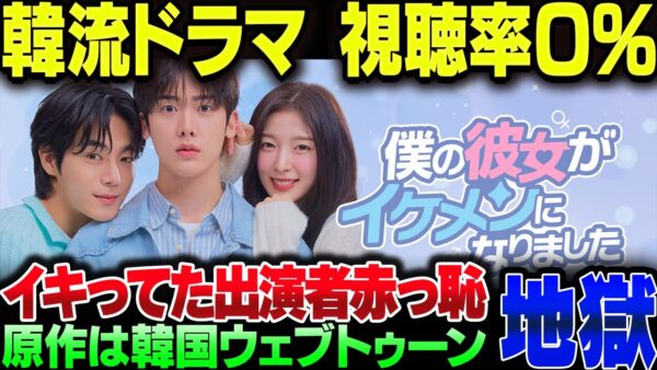 韓国ウェブトゥーン×韓流ドラマ＝視聴率０％の地雷【ゆっくり解説】