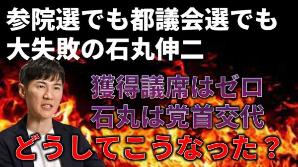 【ゆっくり解説】参院選でも都議会選でも惨敗の石丸伸二、なぜ大失敗してしまったのか