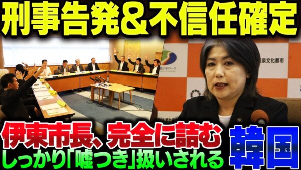 伊東市長田久保、百条委員会から大嘘憑き扱いされた上不信任案提出＆刑事告発が確定してしまう【ゆっくり解説】