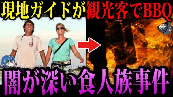 【ゆっくり解説】森に連れ去りそのまま…食人族に襲われた事件