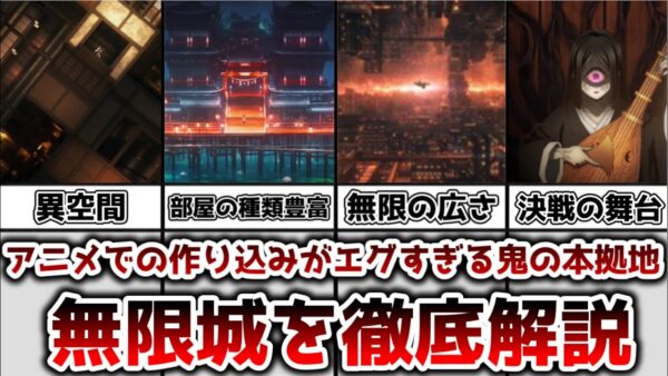 【ゆっくり解説】アニメでの作り込みがエグすぎる鬼の本拠地 無限城を徹底解説【鬼滅の刃】