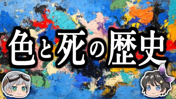【ゆっくり解説】色に踊らされた人類と死の歴史