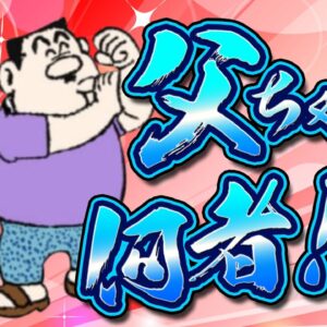 息子とは大違い！腕っぷしと倫理観を兼ね備えたジャイアンの父ちゃん！【ドラえもん雑学】