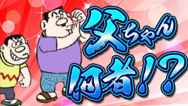 息子とは大違い！腕っぷしと倫理観を兼ね備えたジャイアンの父ちゃん！【ドラえもん雑学】