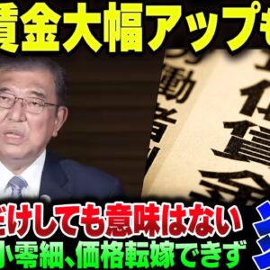 過去最大級の賃上げが行われるも、明らかに中小企業が吹き飛びかねない内容すぎて大炎上してしまう【ゆっくり解説】