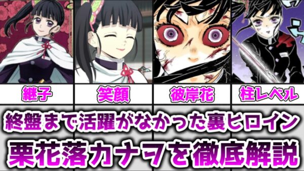 【ゆっくり解説】終盤まで活躍がなかった裏ヒロイン 栗花落カナヲ徹底解説【鬼滅の刃】