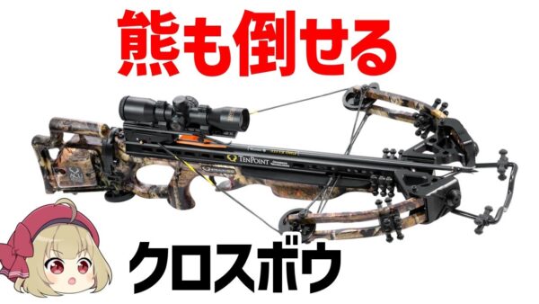 【ゆっくり解説】農民でも騎士も熊も倒せた最強兵器「クロスボウ」、誕生から衰退までの歴史