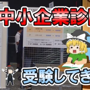 【ゆっくり解説】中小企業診断士　受験してきた【資格】
