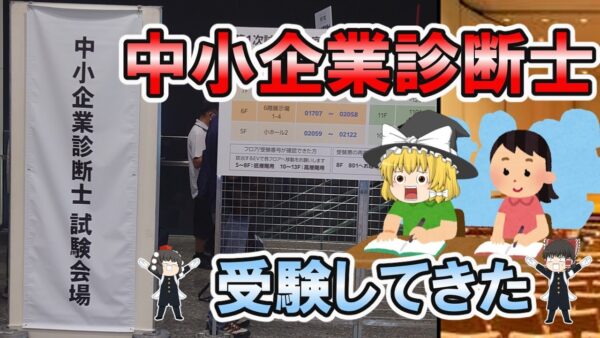 【ゆっくり解説】中小企業診断士　受験してきた【資格】