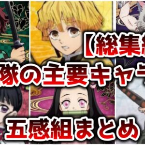 【総集編】五感のどれかが優れた新人鬼殺隊士達 鬼滅の刃の主要キャラ&竈門炭治郎の同期まとめ【ゆっくり解説】【鬼滅の刃】【作業用】
