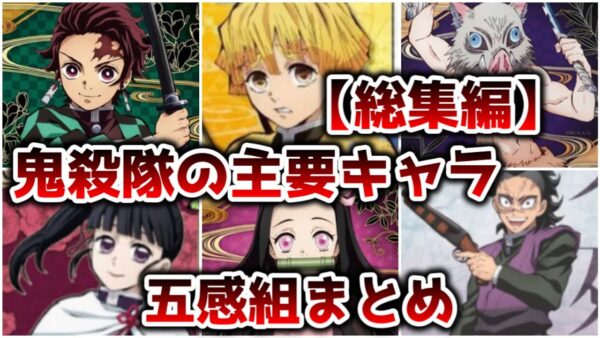 【総集編】五感のどれかが優れた新人鬼殺隊士達 鬼滅の刃の主要キャラ&竈門炭治郎の同期まとめ【ゆっくり解説】【鬼滅の刃】【作業用】