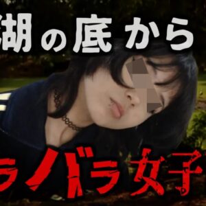『湖底から女子高生のバラバラ遺体』作業員が発見したタープに包まれたナニカ…開けてみるとそこには数日前行方不明になっていた女子高生が…マフィアの見せしめ？それとも…【ゆっくり解説】