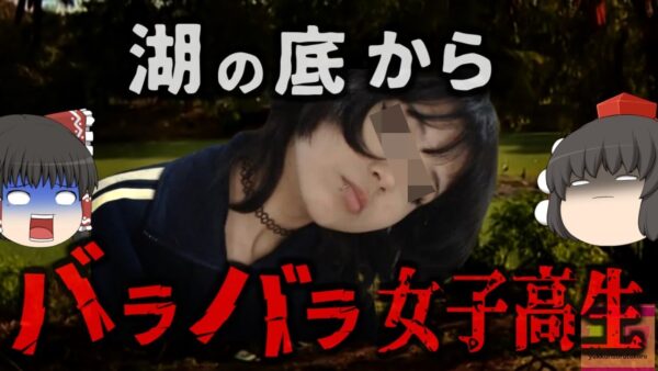 『湖底から女子高生のバラバラ遺体』作業員が発見したタープに包まれたナニカ…開けてみるとそこには数日前行方不明になっていた女子高生が…マフィアの見せしめ？それとも…【ゆっくり解説】