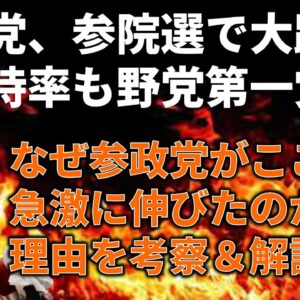 参院選で参政党が大躍進、その原因を考察＆解説
