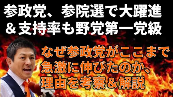 参院選で参政党が大躍進、その原因を考察＆解説