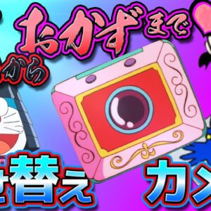 【着せ替えカメラ①】戦いから今晩のおかずまで！？万能すぎる着せ替えカメラ！【ドラえもん雑学】