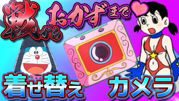 【着せ替えカメラ①】戦いから今晩のおかずまで！？万能すぎる着せ替えカメラ！【ドラえもん雑学】