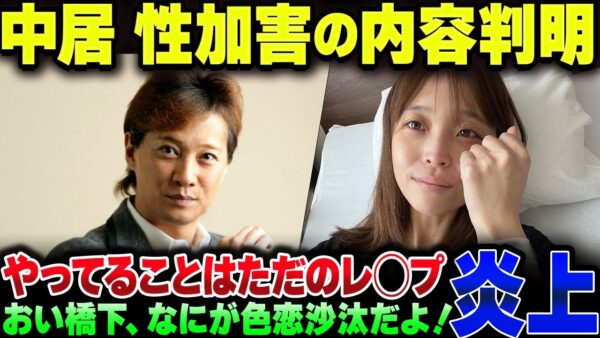 中居正広、性加害で何をしたのかが判明。橋下徹、お前よく『失恋関係』とかいえたな