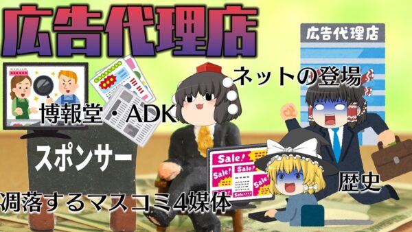 常に変化を求められる業界～広告代理店～業界解説