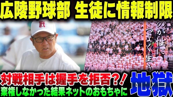 広島広陵高校の暴行事件、直後の試合で挨拶拒否される。なお選手は何も聞かされてないという地獄