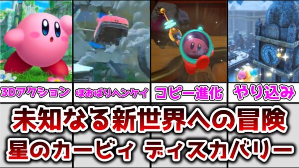 【ゆっくり解説】未知なる新世界への冒険 星のカービィディスカバリーを解説＆レビュー【星のカービィ】