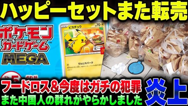 マクドナルド、ハッピーセットのポケモンカード転売でまたバチクソ炎上。ついに詐欺犯罪者まで出る始末