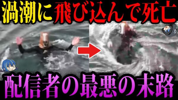 【ゆっくり解説】再生数のために命をかけた末路。配信中に命を落とした配信者３選