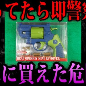 【ゆっくり解説】もってるだけで違法！？簡単に買えた危険物３選