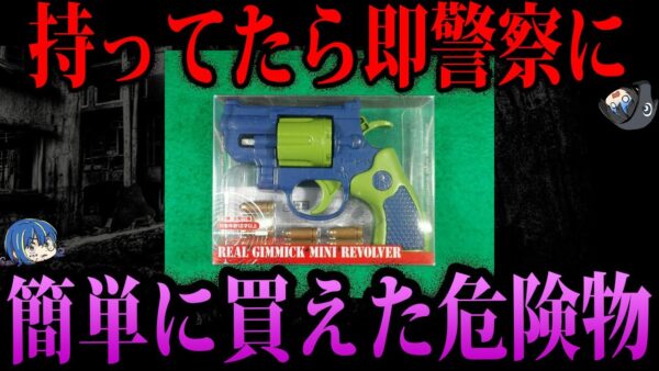 【ゆっくり解説】もってるだけで違法！？簡単に買えた危険物３選