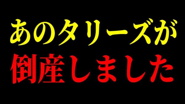 タリーズが倒産した原因が判明しました…スタバのライバルだったのに突如消滅した理由とは…【ゆっくり解説】