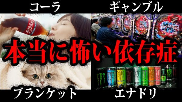 【ゆっくり解説】あなたは大丈夫？本当に怖い依存症【総集編】