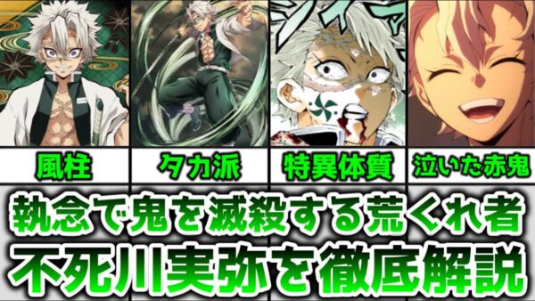 【ゆっくり解説】執念で鬼を滅殺する荒くれ者 不死川実弥を徹底解説【鬼滅の刃】