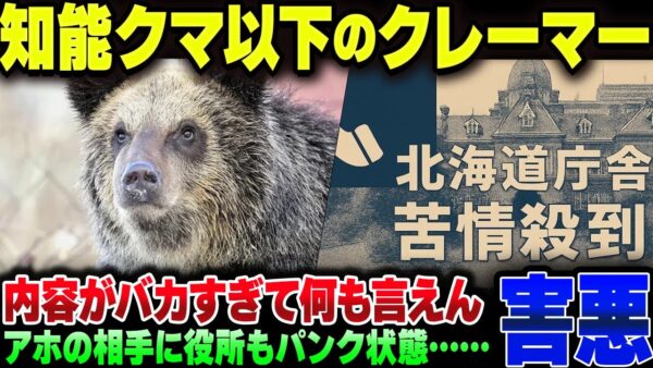 北海道のクマ駆除クレーマー、内容を見たら驚くような内容だった模様