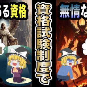 【ゆっくり解説】資格試験制度に温情がある資格・無情な資格【資格】