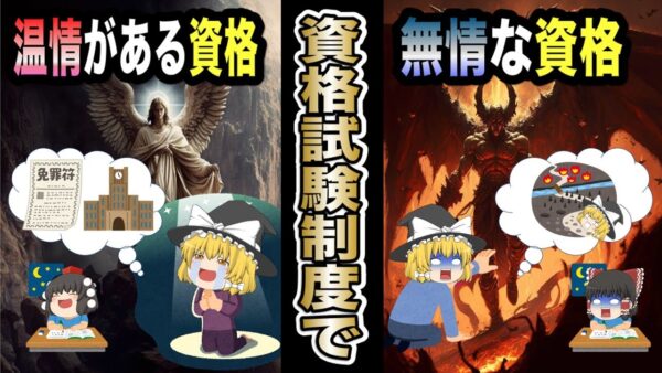 【ゆっくり解説】資格試験制度に温情がある資格・無情な資格【資格】